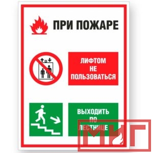 Фото 29 - V55 "При пожаре лифтом не пользоваться, выходить по лестнице".