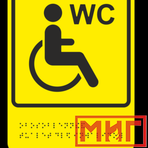 Фото 16 - ТП10 Обособленный туалет или отдельная кабина, доступные для инвалидов на кресле-коляске.